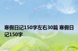 寒假日记150字左右30篇 寒假日记150字 