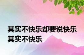 其实不快乐却要说快乐 其实不快乐 