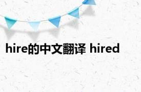 hire的中文翻译 hired 