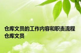 仓库文员的工作内容和职责流程 仓库文员 