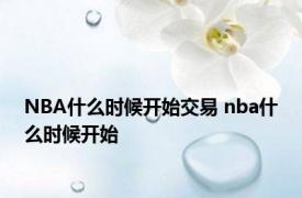 NBA什么时候开始交易 nba什么时候开始 