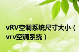 vRV空调系统尺寸大小（vrv空调系统）