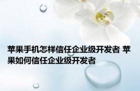 苹果手机怎样信任企业级开发者 苹果如何信任企业级开发者 