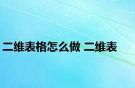 二维表格怎么做 二维表 