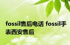 fossil售后电话 fossil手表西安售后 