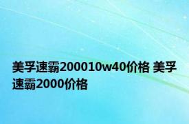 美孚速霸200010w40价格 美孚速霸2000价格 