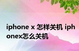 iphone x 怎样关机 iphonex怎么关机 