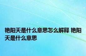 艳阳天是什么意思怎么解释 艳阳天是什么意思 