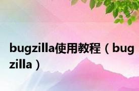 bugzilla使用教程（bugzilla）