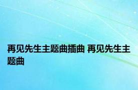 再见先生主题曲插曲 再见先生主题曲 