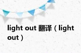 light out 翻译（light out）