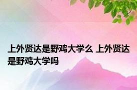 上外贤达是野鸡大学么 上外贤达是野鸡大学吗 