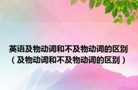 英语及物动词和不及物动词的区别（及物动词和不及物动词的区别）