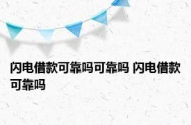 闪电借款可靠吗可靠吗 闪电借款可靠吗 