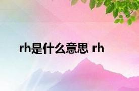 rh是什么意思 rh 