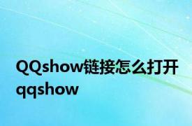 QQshow链接怎么打开 qqshow 