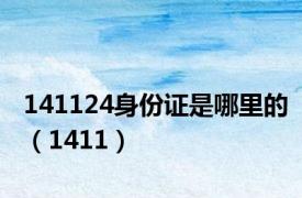 141124身份证是哪里的（1411）