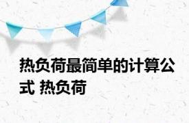 热负荷最简单的计算公式 热负荷 