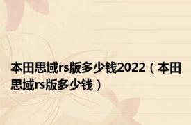 本田思域rs版多少钱2022（本田思域rs版多少钱）