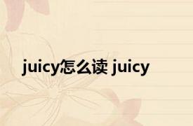 juicy怎么读 juicy 