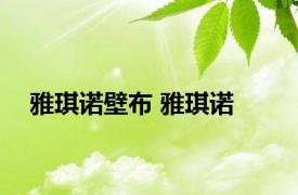 雅琪诺壁布 雅琪诺 