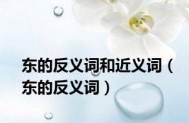 东的反义词和近义词（东的反义词）