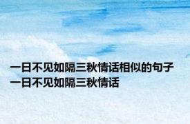 一日不见如隔三秋情话相似的句子 一日不见如隔三秋情话 