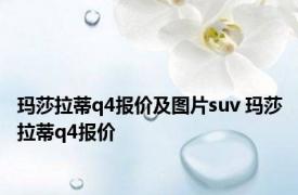 玛莎拉蒂q4报价及图片suv 玛莎拉蒂q4报价 