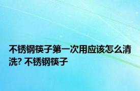 不锈钢筷子第一次用应该怎么清洗? 不锈钢筷子 