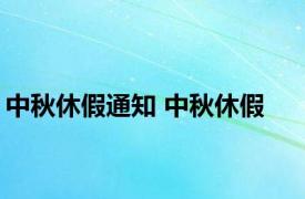 中秋休假通知 中秋休假 