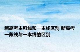 新高考本科线和一本线区别 新高考一段线与一本线的区别 