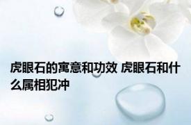 虎眼石的寓意和功效 虎眼石和什么属相犯冲 