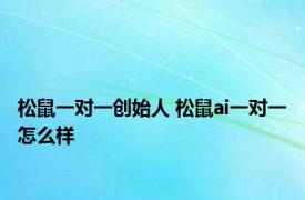 松鼠一对一创始人 松鼠ai一对一怎么样 