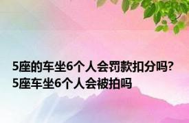 5座的车坐6个人会罚款扣分吗? 5座车坐6个人会被拍吗 