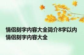 情侣刻字内容大全简介8字以内 情侣刻字内容大全 