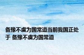 备豫不虞为国常道当前我国正处于 备豫不虞为国常道 