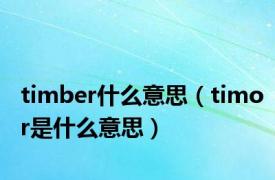 timber什么意思（timor是什么意思）