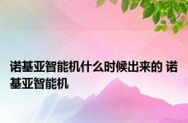 诺基亚智能机什么时候出来的 诺基亚智能机 