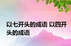 以七开头的成语 以四开头的成语 