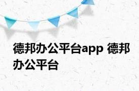 德邦办公平台app 德邦办公平台 