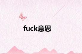 fuck意思