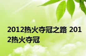 2012热火夺冠之路 2012热火夺冠 