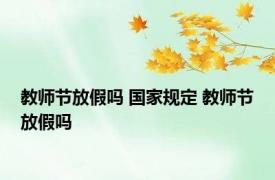 教师节放假吗 国家规定 教师节放假吗 