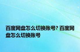 百度网盘怎么切换账号? 百度网盘怎么切换账号 