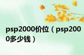 psp2000价位（psp2000多少钱）