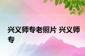 兴义师专老照片 兴义师专 