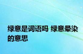 绿意是词语吗 绿意晕染的意思 