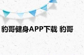 豹哥健身APP下载 豹哥 