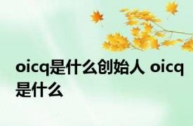 oicq是什么创始人 oicq是什么 