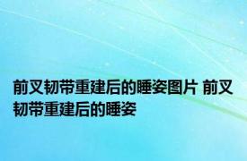 前叉韧带重建后的睡姿图片 前叉韧带重建后的睡姿 